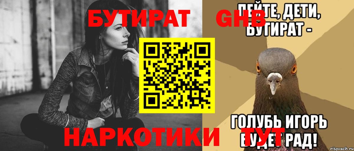 Бутират Butirat Острогожск