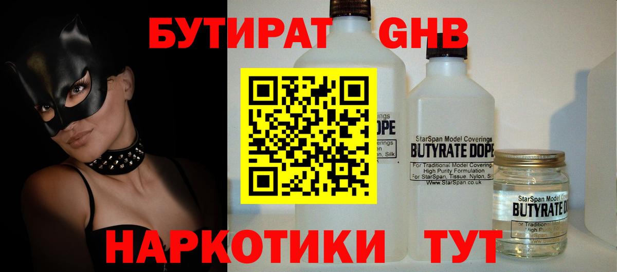 Острогожск  БУТИРАТ бутандиол  Вход с VPN 