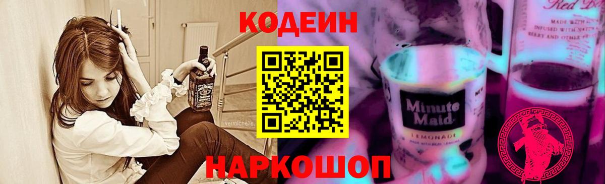 Кодеиновый сироп Lean Purple Drank  Кодеин напиток Lean (лин)  Вход с VPN  Острогожск 